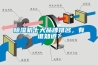 恒溫恒濕房間冷(熱)、濕負荷的計算
