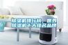 恒溫恒濕空調是什么？恒溫恒濕空調品牌有哪些？