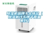 家用除濕機價格明細介紹