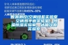 智源測(cè)控(空調(diào)焓差實(shí)驗(yàn)室、空調(diào)熱平衡實(shí)驗(yàn)室、恒溫恒濕實(shí)驗(yàn)室、冰箱冷柜實(shí)驗(yàn)室