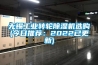 無錫工業轉輪除濕機選購(今日推薦：2022已更新)