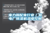 電力和配電行業／發電廠除濕機濕度控制