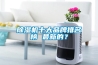 室內除濕機哪個品牌好（2023年家用除濕機牌子推薦）_重復