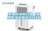 除濕機企業如何自救
