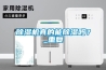 除濕機真的能除濕嗎？_重復