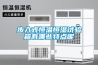 步入式恒溫恒濕試驗箱有哪些特點呢