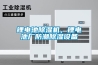 鋰電池除濕機，鋰電池廠防潮除濕設備