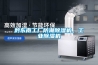 黔東南工廠防潮除濕機，工業除濕機