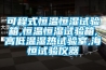 工業除濕機漏水有什么原因？