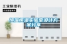 除濕機原理是什么