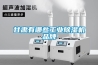 甘肅有哪些工業除濕機品牌