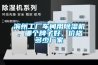 濱州工廠車間用除濕機(jī)，哪個(gè)牌子好，價(jià)格多少?gòu)S家