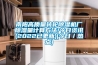 水利水電發(fā)電站防潮抽濕整體調節(jié)濕度的解決方案書