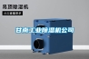 甘南工業除濕機公司