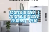 一種移動空調或除濕機的排水及澆水結構的制作方法