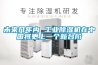 未來幾年內(nèi) 工業(yè)除濕機在中國將更上一個新臺階