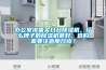新風系統還你一個沒污染的家