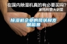 除濕機企業的現狀和發展前景
