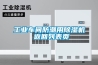 一種實驗室恒溫恒濕空氣凈化系統的制作方法