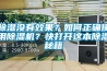 除濕沒有效果？如何正確使用除濕機(jī)？快打開這本除濕秘籍