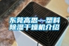 東莞高思—塑料除濕干燥機介紹