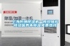 上海防爆除濕機(jī)一般故障檢修及保養(yǎng)不除濕免費(fèi)熱線