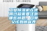 工業除濕機在使用過程需要注意哪些問題，日常又該如何保養