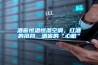 恒溫恒濕箱怎么長期運行怎樣節能省電呢？