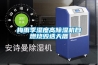 ML系列除濕機