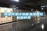 供應14-非標管道除濕機