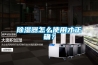 壁掛除濕機(jī)選購注意什么 壁掛除濕機(jī)選購注意事項(xiàng)【詳解】