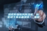 一種步入式高低溫濕熱試驗箱用排風裝置的制作方法