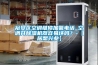 裕安區(qū)空調(diào)維修加氟電話_空調(diào)開除濕機(jī)器容易壞嗎？-【居想興業(yè)】