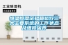 恒溫恒濕試驗箱運行三大主要系統的工作狀態及維修保養