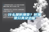 如何解決裝修污染？