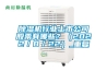 求問除濕機安裝方法和注意事項