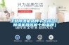 工業除濕機品牌十大排名（除濕機排名前十的品牌）