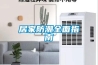 除濕機(jī)怎么安裝效果好