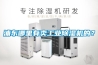 浦東哪里有賣工業(yè)除濕機的？
