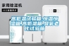 工業除濕機的不同類型介紹及其選型
