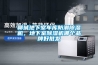 聊城地下室車庫防潮除濕機，地下室除濕機哪個品牌好批發