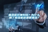 抽濕機效果好嗎？為什么用了除濕機還是很潮濕？