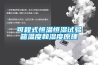 小區除濕機