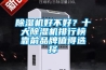 除濕機好不好？十大除濕機排行榜靠前品牌值得選擇
