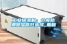 KS-HW150恒溫恒濕試驗箱
