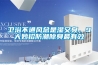 沈陽(yáng)工業(yè)除濕機(jī)廠家有哪些？