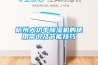 杭州大功率除濕機的使用常識及節能技巧