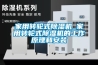 家用轉輪式除濕機_家用轉輪式除濕機的工作原理和安裝