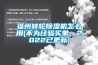 福州轉輪除濕機怎么用(不為經驗買單，2022已更新)
