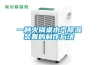 吊頂式除濕機(jī)安裝指南
